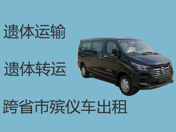 遵义遗体运送回老家